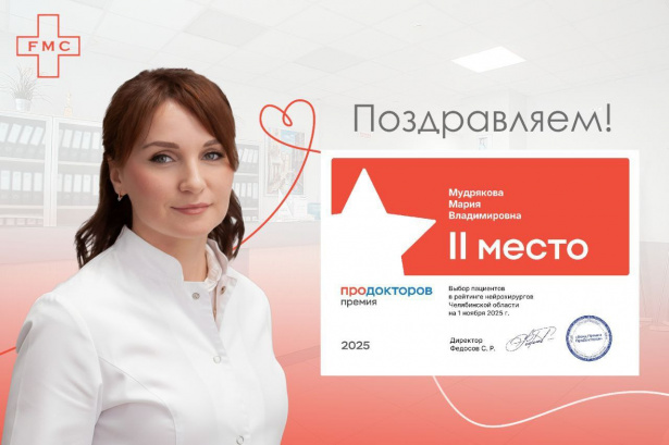 Врачи клиники «ЭФ ЭМ СИ» признаны лучшими по версии пациентов на премии «ПроДокторов 2025»
