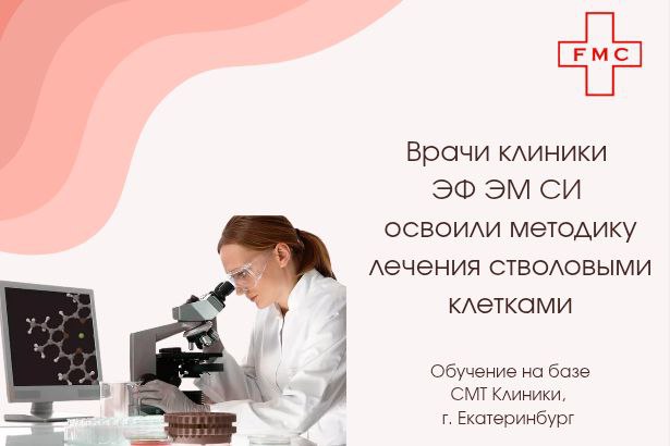 Врачи травматологи-ортопеды из Челябинска освоили методику лечения стволовыми клетками