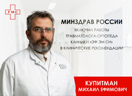 Исследования врача медицинской клиники «ЭФ ЭМ СИ» легли в основу клинических рекомендаций Минздрава России