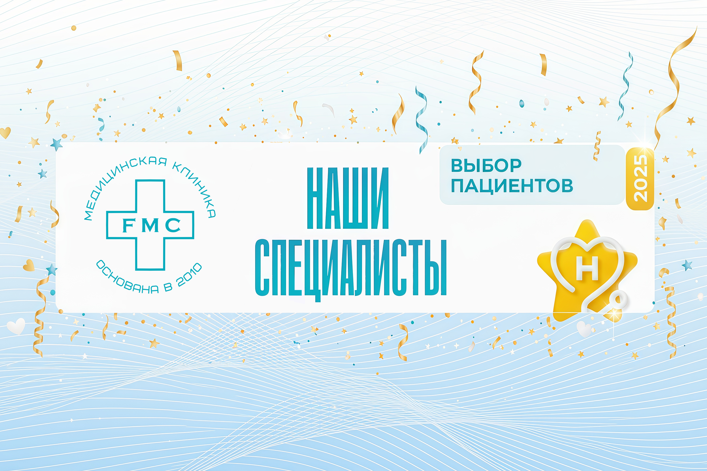 Врачи клиники «ЭФ ЭМ СИ» удостоены награды «Выбор пациентов»